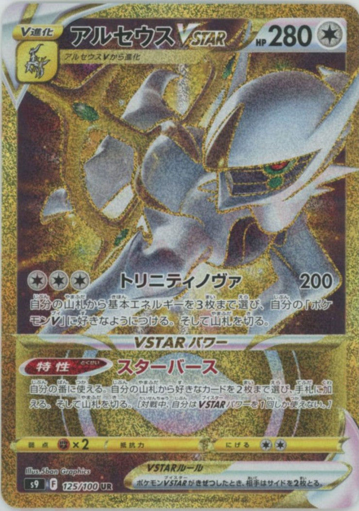 Vユニ】アルセウスVSTAR UR 【公式通販】