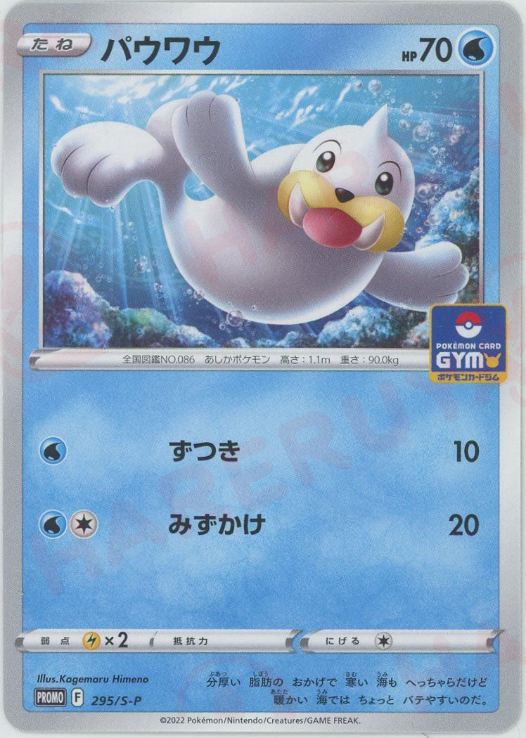 パウワウ(PROMO){水}〈295/S-P〉[S-P] – 晴れる屋2 福岡店