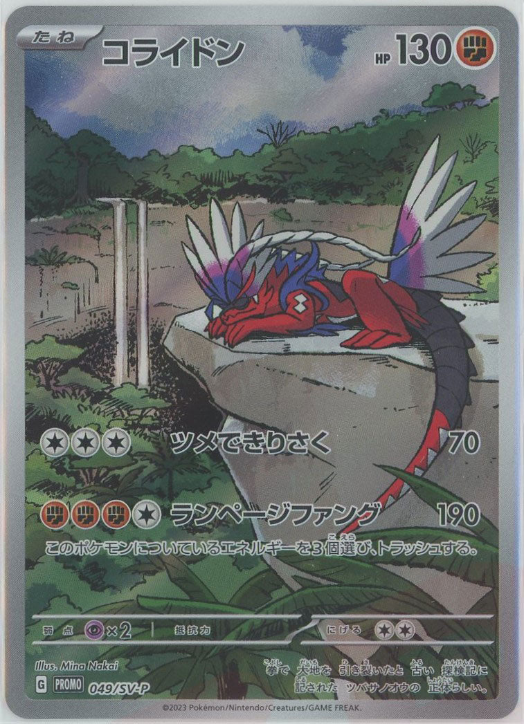 ポケカ コライドン PROMO 049/SV-P コライドン(PROMO){闘}〈049/SV-P〉[SV-P] – 晴れる屋2 福岡店