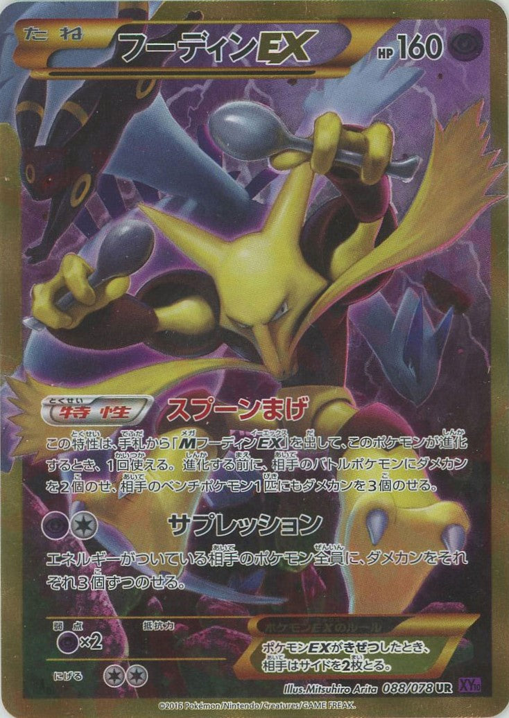 フーディンEX(UR){超}〈088/078〉[XY10] – 晴れる屋2 福岡店