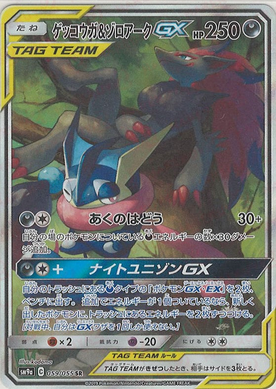 ゴ*ン様 ゲッコウガ＆ゾロアークgx sa ゲッコウガ&ゾロアークGX:SA(SR){悪}〈059/055〉[SM9a] – 晴れる屋2 福岡店