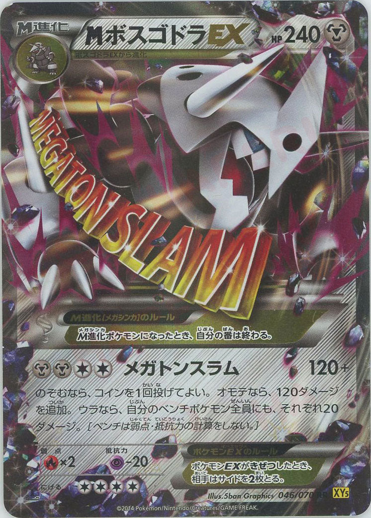 PSA10 MボスゴドラEX RR XY5 ガイアボルケーノ 046/070 MボスゴドラEX(RR){鋼}〈046/070〉[XY5-y] – 晴れる屋2 福岡店