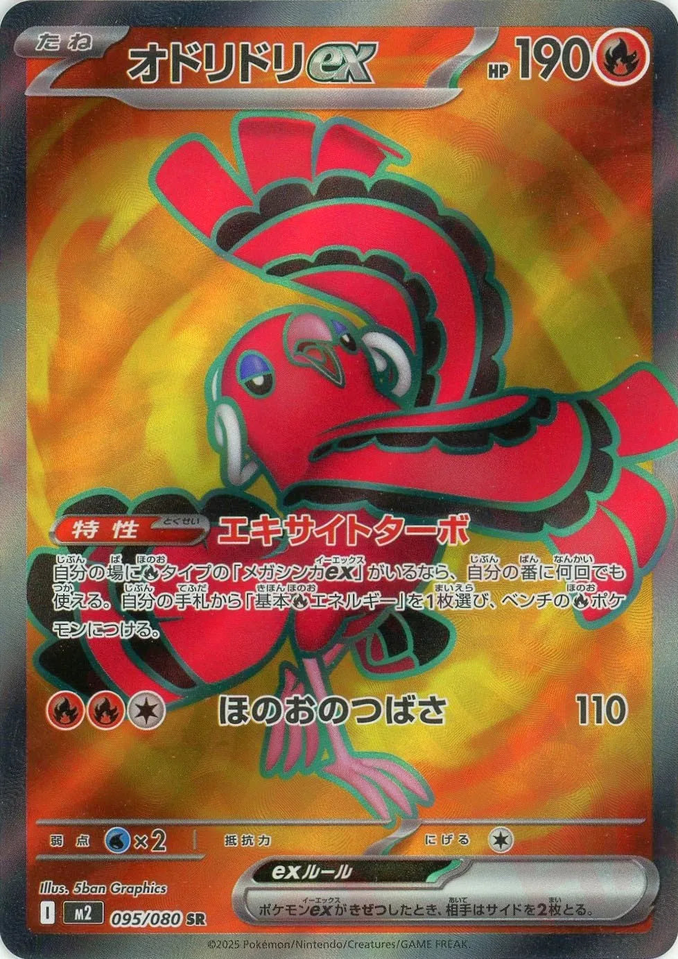 M2 オドリドリex パラレル　4枚 オドリドリex(SR){炎}〈095/080〉[M2] – 晴れる屋2 福岡店