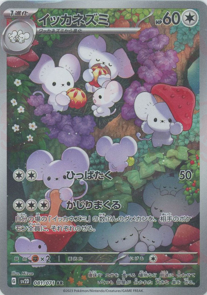 ポケモンカードゲーム　イッカネズミ　ar イッカネズミ(AR){無}〈081/071〉[SV2D] – 晴れる屋2 福岡店