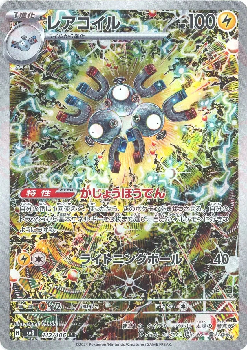 レアコイル(AR){雷}〈112/106〉[SV8] – 晴れる屋2 福岡店