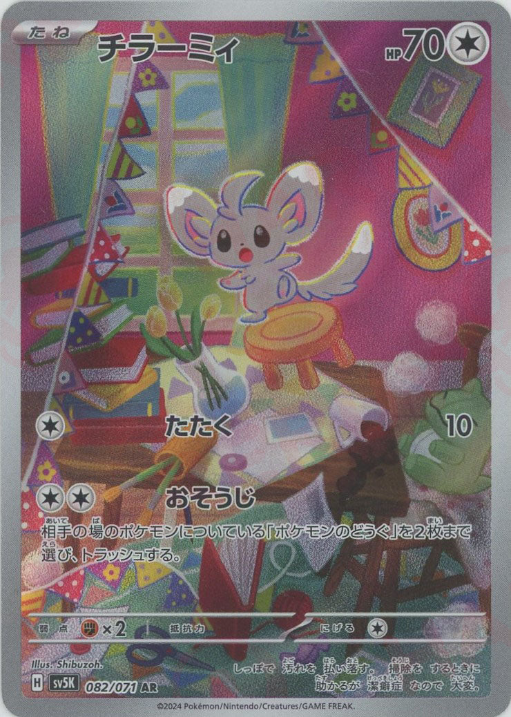 チラーミィ(AR){無}〈082/071〉[SV5K] – 晴れる屋2 福岡店