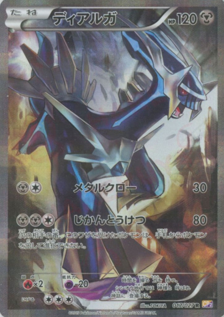 ポケモンカード ディアルガ 017/027 R ディアルガ(R){鋼}〈017/027〉[CP2] – 晴れる屋2 福岡店