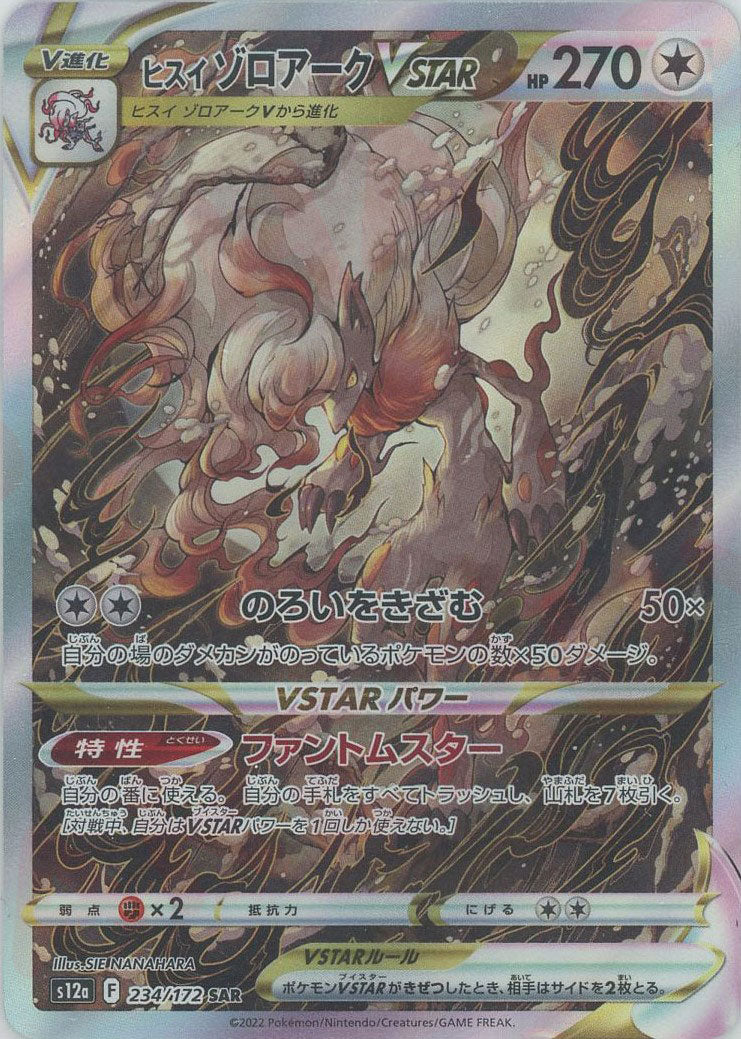 ポケモンカード ヒスイゾロアークVSTAR SAR リザードンVSAR ヒスイゾロアークVSTAR(SAR){無}〈234/172〉[S12a] – 晴れる屋2 福岡店