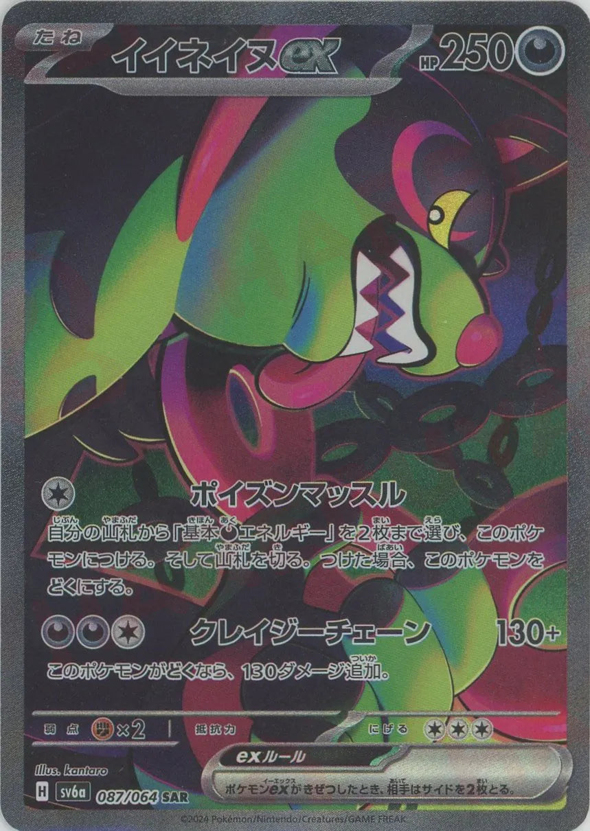イイネイヌex(SAR){悪}〈087/064〉[SV6a] – 晴れる屋2 福岡店