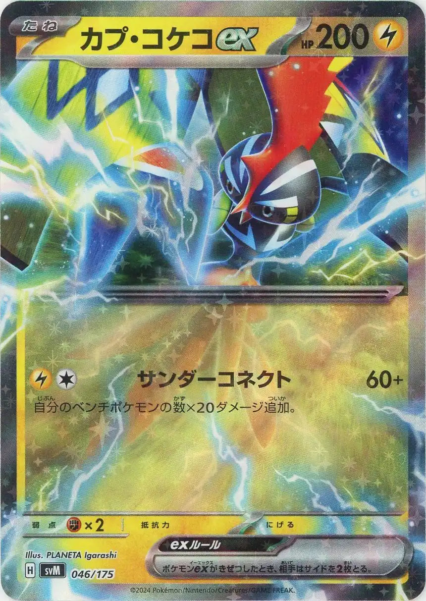 カプ・コケコex(D){雷}〈046/175〉[SVM] – 晴れる屋2 福岡店