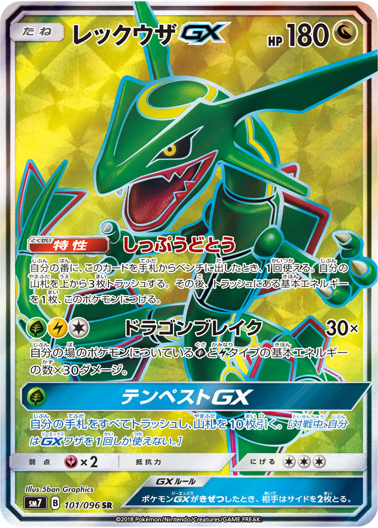 レックウザGX SR 101/096 SM7 ドラゴンブレイク レックウザGX(SR){ドラゴン}〈101/096〉[SM7] – 晴れる屋2 福岡店
