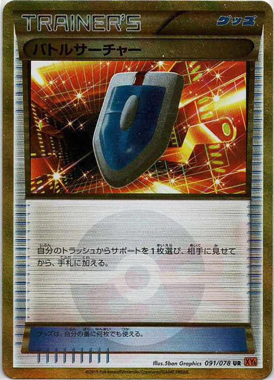 バトルサーチャー(UR){グッズ}〈091/078〉[XY6] – 晴れる屋2 福岡店