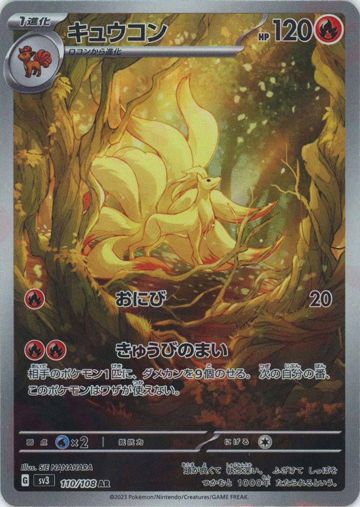 キュウコン(AR){炎}〈110/108〉[SV3] – 晴れる屋2 福岡店