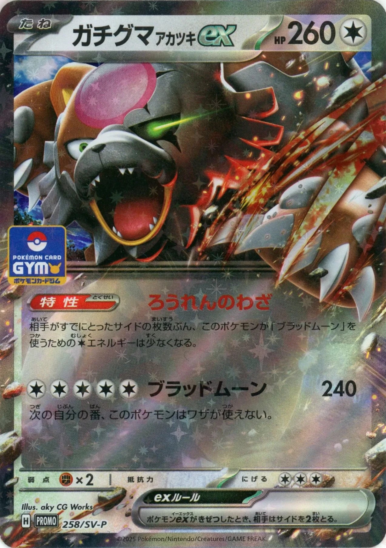 ガチグマアカツキex(PROMO){無}〈258/SV-P〉[SV-P] – 晴れる屋2 福岡店
