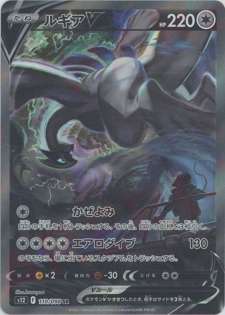 ルギアV:SA(SR){無}〈110/098〉[S12] – 晴れる屋2 福岡店