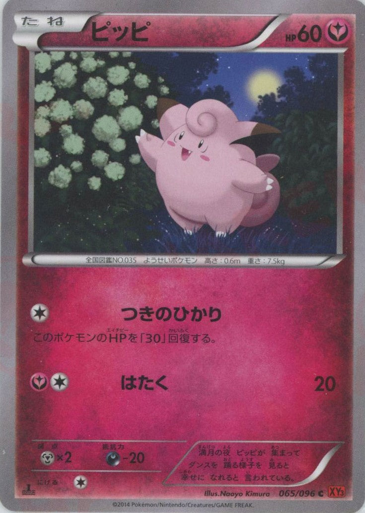 ピッピ(C){フェアリー}〈065/096〉[XY3] – 晴れる屋2 福岡店