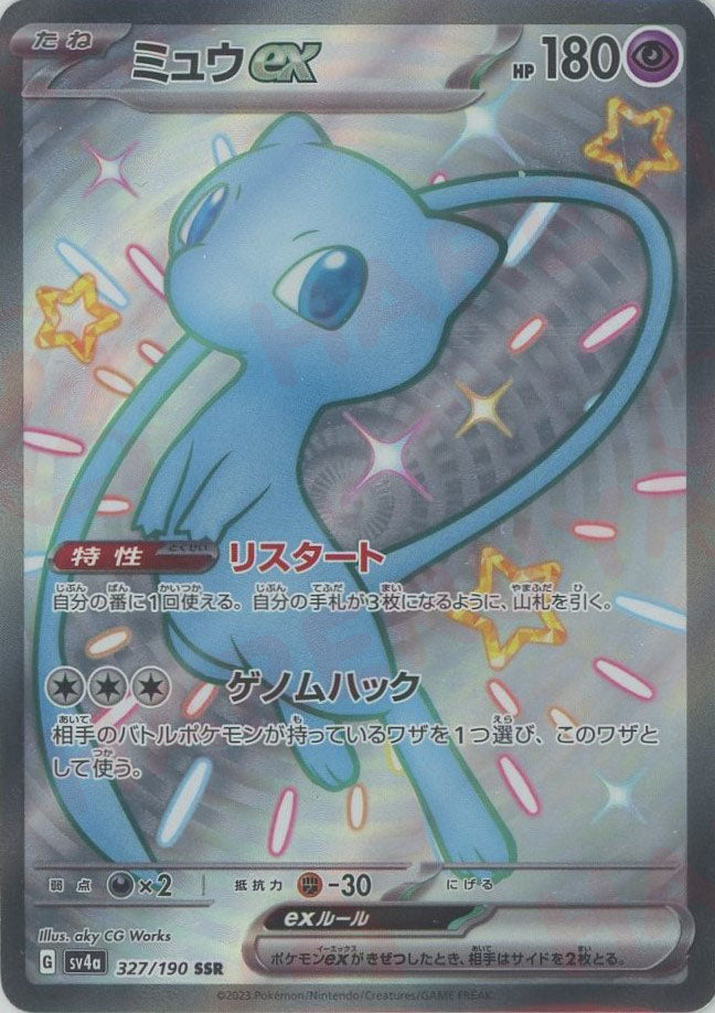 ミュウex(SSR){超}〈327/190〉[SV4a] – 晴れる屋2 福岡店