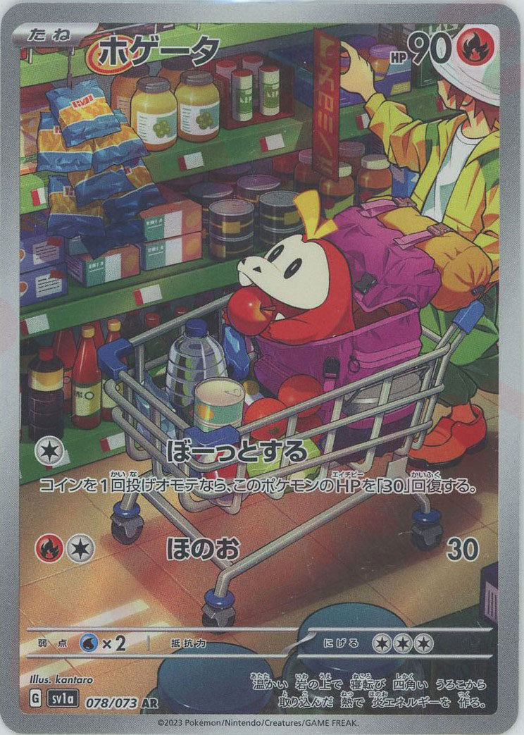 ポケモン　ホゲータ　AR 15枚セット ホゲータ(AR){炎}〈078/073〉[SV1a] – 晴れる屋2 福岡店