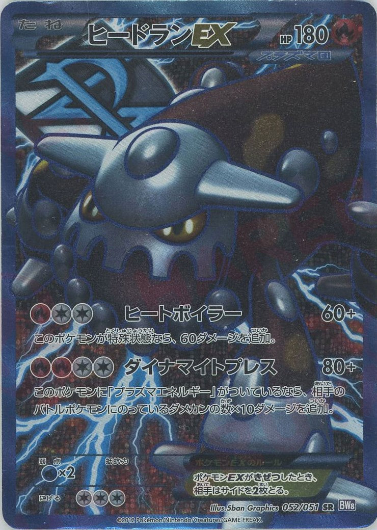 【希少度高】【ポケモンカードゲーム】ヒードランEx SR BW8 ヒードランEX(SR){炎}〈052/051〉[BW8-p] – 晴れる屋2 福岡店