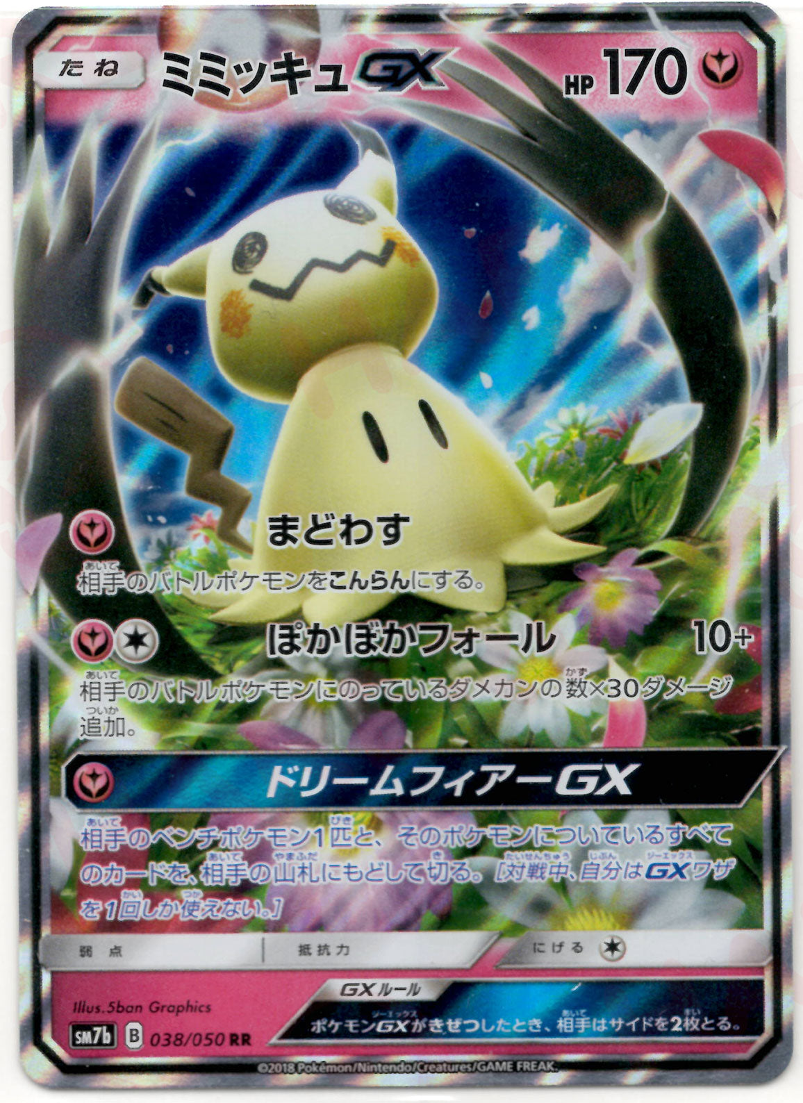 ミミッキュGX(RR){フェアリー}〈038/050〉[SM7b] – 晴れる屋2 福岡店