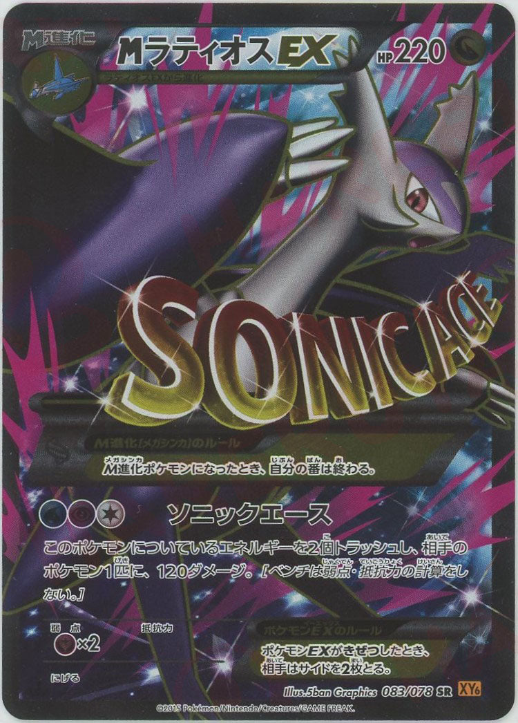 MラティオスEX(SR){ドラゴン}〈083/078〉[XY6] – 晴れる屋2 福岡店