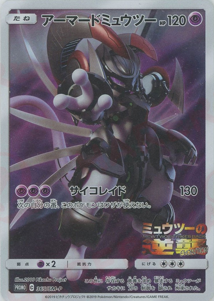 アーマードミュウツー(PROMO){超}〈365/SM-P〉[SM-P] – 晴れる屋