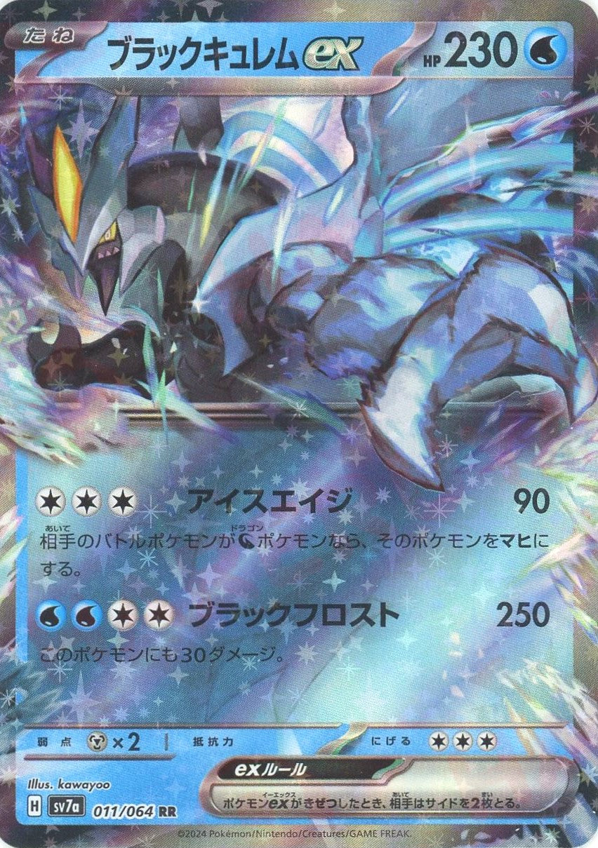 ブラックキュレムex(RR){水}〈011/064〉[SV7a] – 晴れる屋2 福岡店