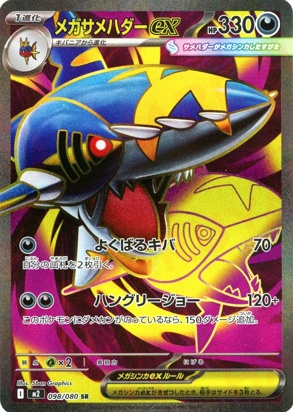 メガサメハダーex(SR){悪}〈098/080〉[M2] – 晴れる屋2 福岡店