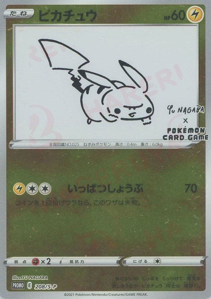 ピカチュウ(PROMO){雷}〈208/S-P〉[S-P] – 晴れる屋2 福岡店
