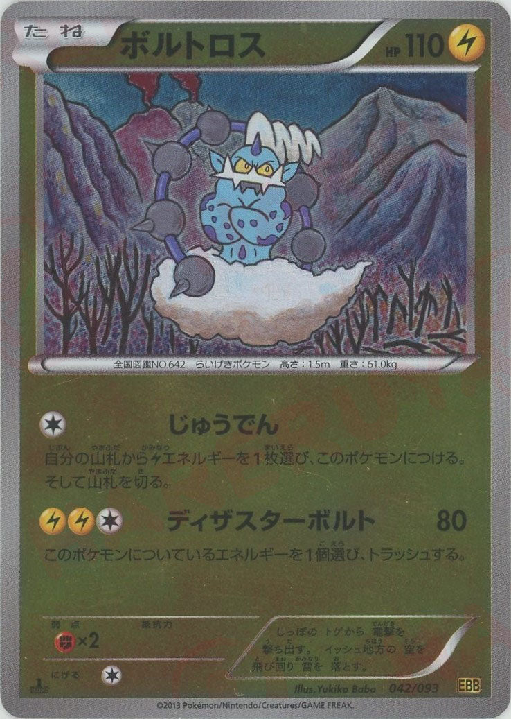 ボルトロス(042/093)ミラー　EBB 1st edition ボルトロス:ミラー(CP){雷}〈042/093〉[EBB-M] – 晴れる屋2 福岡店