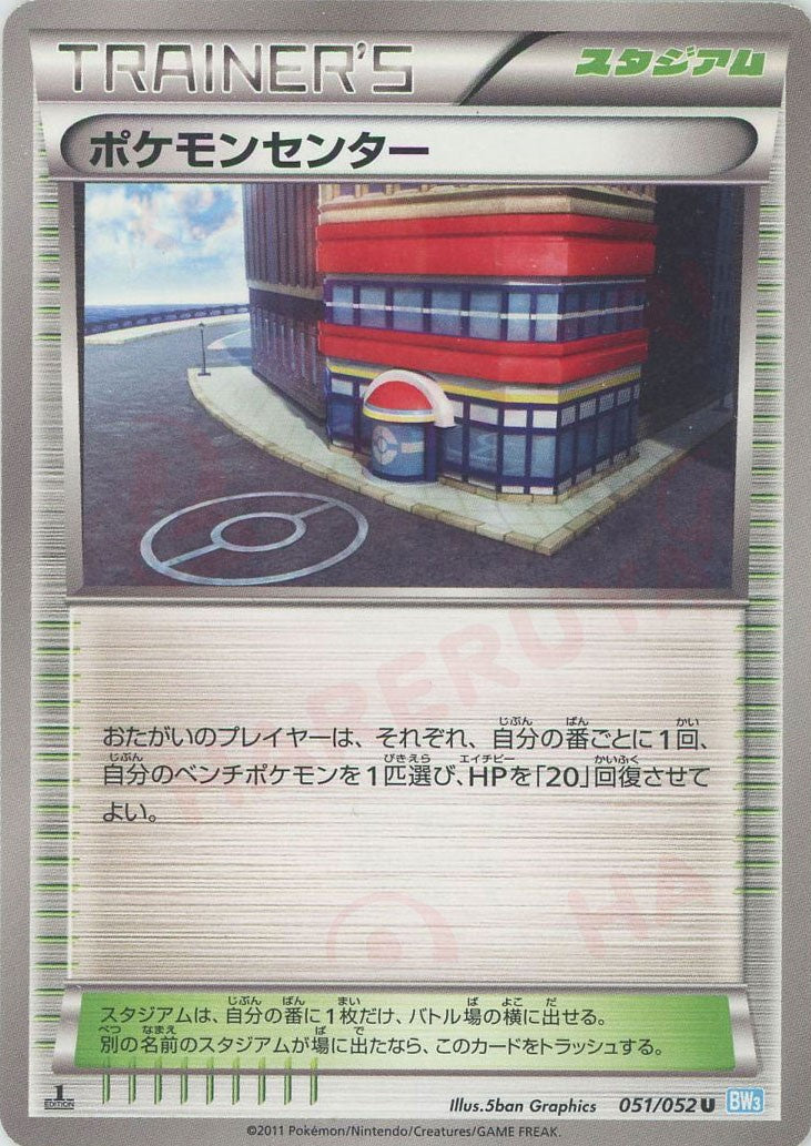 ポケモンセンター(U){スタジアム}〈051/052〉[BW3-l] – 晴れる屋2 福岡店