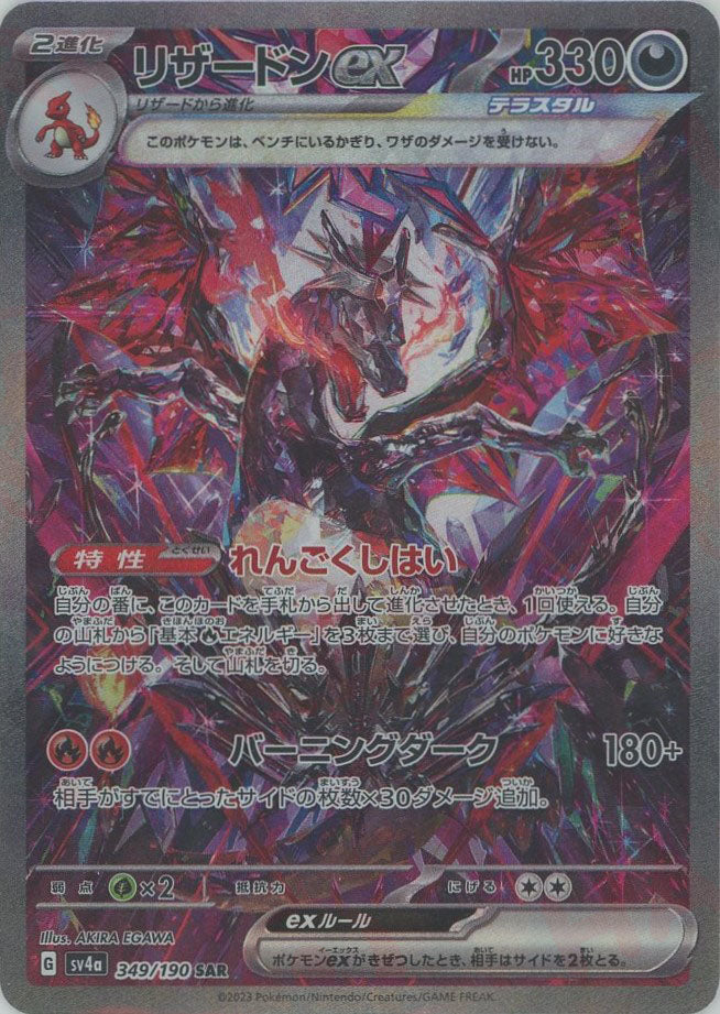 リザードンex(SAR){悪}〈349/190〉[SV4a] – 晴れる屋2 福岡店