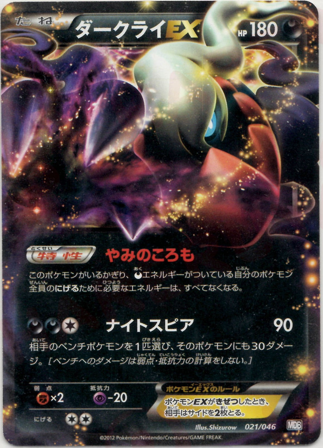 ポケモンカード引退品　ダークライ　団結翼　ミライ　キュレムデッキ　その他 ダークライEX(D){悪}〈021/046〉[MDB] – 晴れる屋2 福岡店
