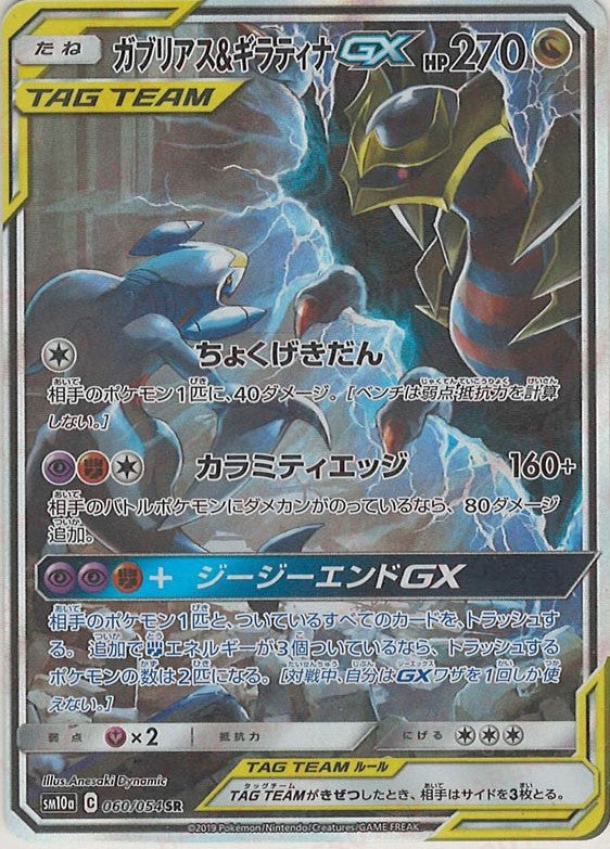 【美品】ガブリアス&ギラティナGX SR（SA） ガブリアス&ギラティナGX:SA(SR){ドラゴン}〈060/054〉[SM10a