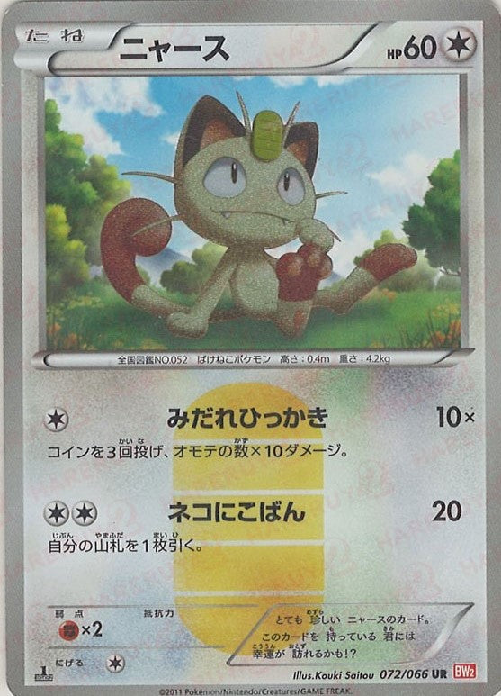 ニャース(UR){無}〈072/066〉[BW2] – 晴れる屋2 福岡店