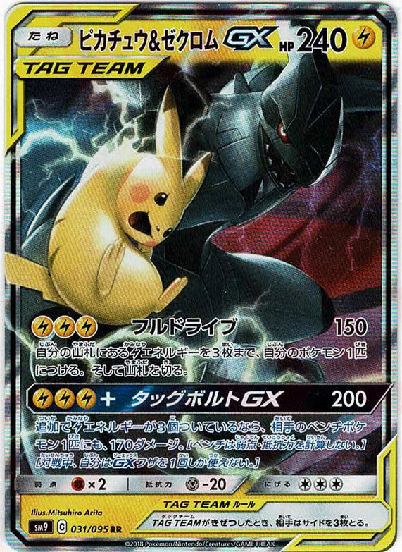 ピカチュウ&ゼクロムGX(RR){雷}〈031/095〉[SM9] – 晴れる屋2 福岡店