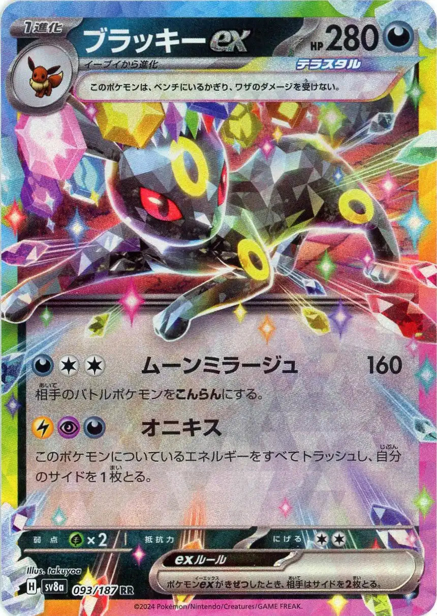 ブラッキーex(RR){悪}〈093/187〉[SV8a] – 晴れる屋2 福岡店