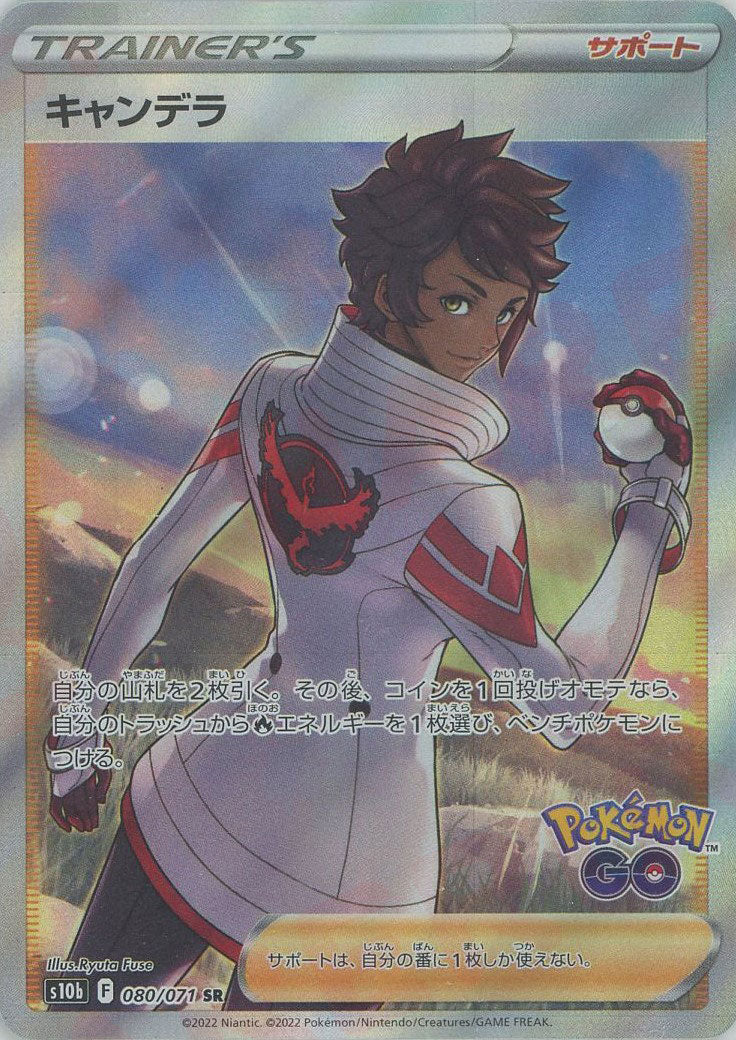 キャンデラ SR S10b Pokémon GO 080/071 キャンデラ(SR){サポート}〈080/071〉[S10b] – 晴れる屋2 福岡店