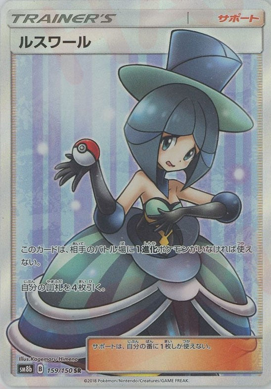 ポケモンカード ルスワール サポート SR ルスワール(SR){サポート}〈159/150〉[SM8b] – 晴れる屋2 福岡店