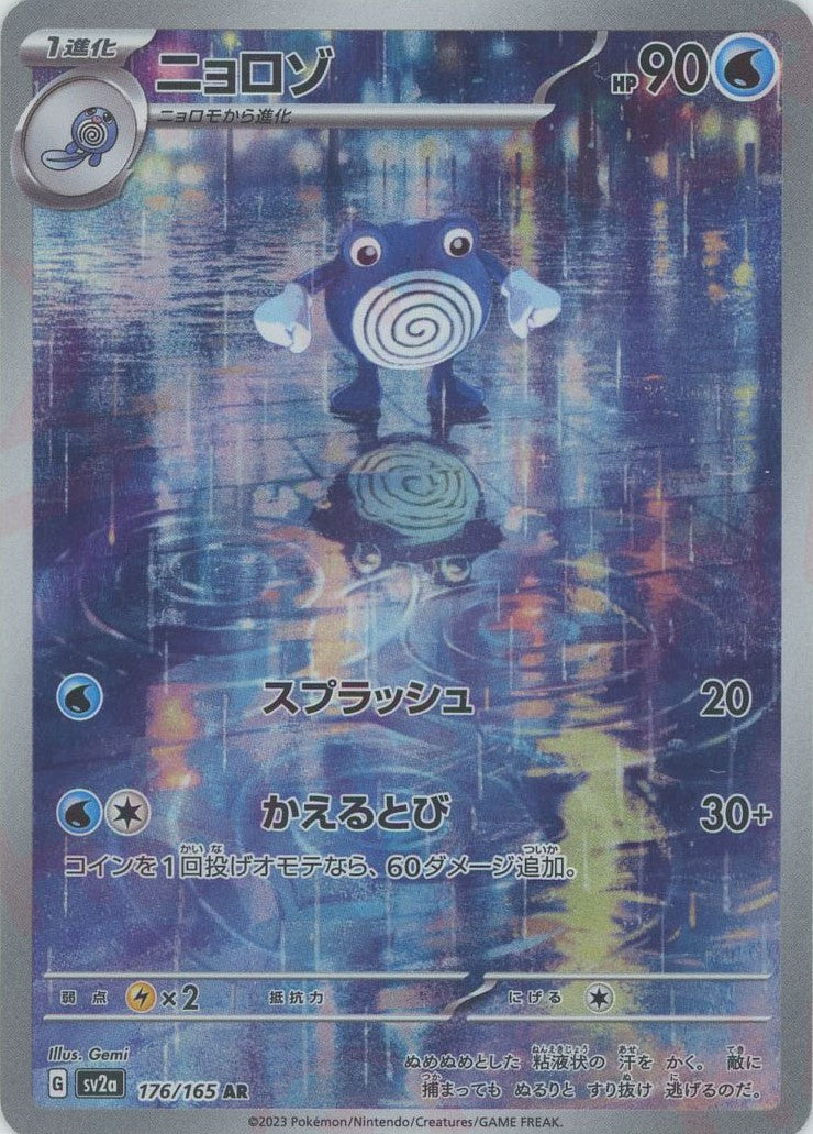 ニョロゾ(AR){水}〈176/165〉[SV2a] – 晴れる屋2 福岡店