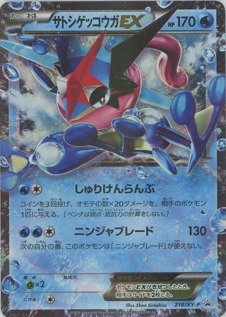 サトシゲッコウガEX(PROMO){水}〈218/XY-P〉[XY-P] – 晴れる屋2 福岡店
