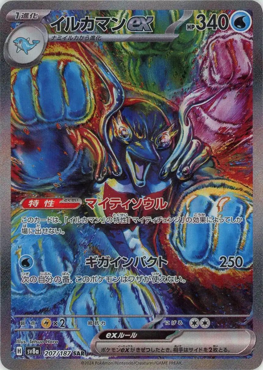 PSA10イルカマンex SAR スカーレット&バイオレット ハイクラスパック イルカマンex(SAR){水}〈207/187〉[SV8a] – 晴れる屋2 福岡店