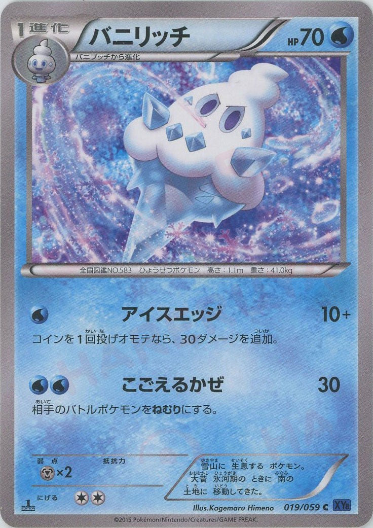 ポケカBW8.XY8バニプッチ　バニリッチ　バイバニラ61枚ディープフローズン バニリッチ(C){水}〈019/059〉[XY8-b] – 晴れる屋2 福岡店