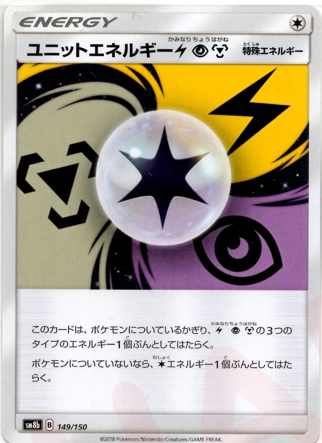 ユニットエネルギー雷超鋼(CP){特殊エネルギー}〈149/150〉[SM8b