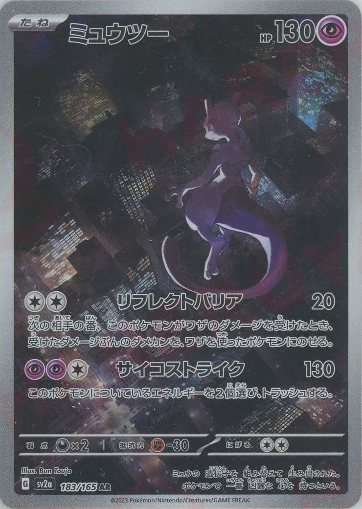 ミュウツー(AR){超}〈183/165〉[SV2a] – 晴れる屋2 福岡店