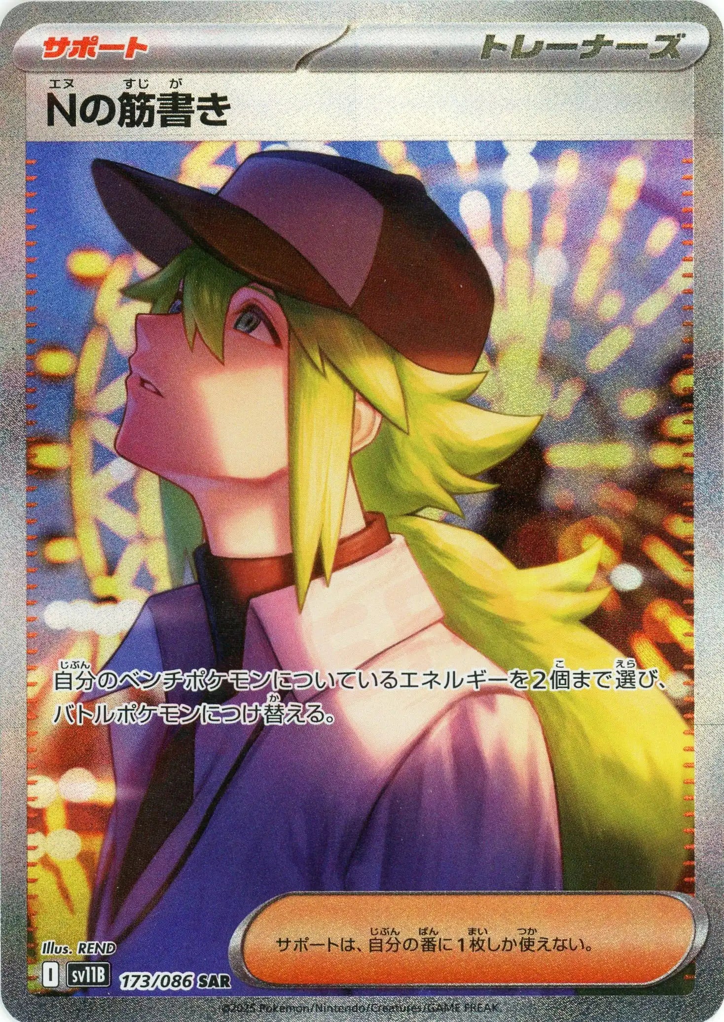 Nの筋書きSAR サポートカード 2枚セット Nの筋書き(SAR){サポート}〈173/086〉[SV11B] – 晴れる屋2 福岡店