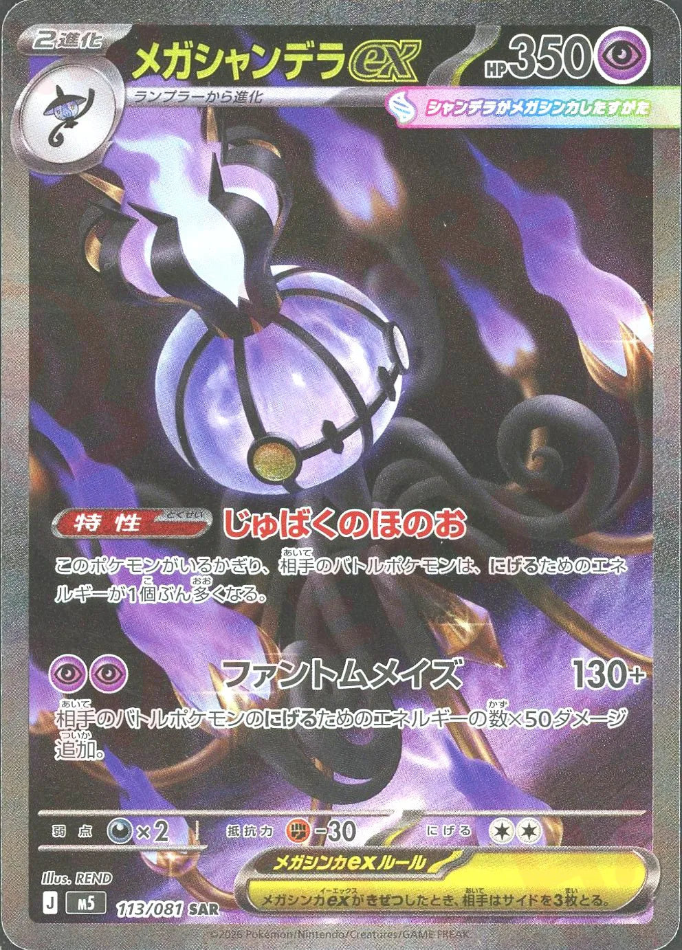 メガシャンデラ ex SAR メガシャンデラex(SAR){超}〈113/081〉[M5] – 晴れる屋2 福岡店