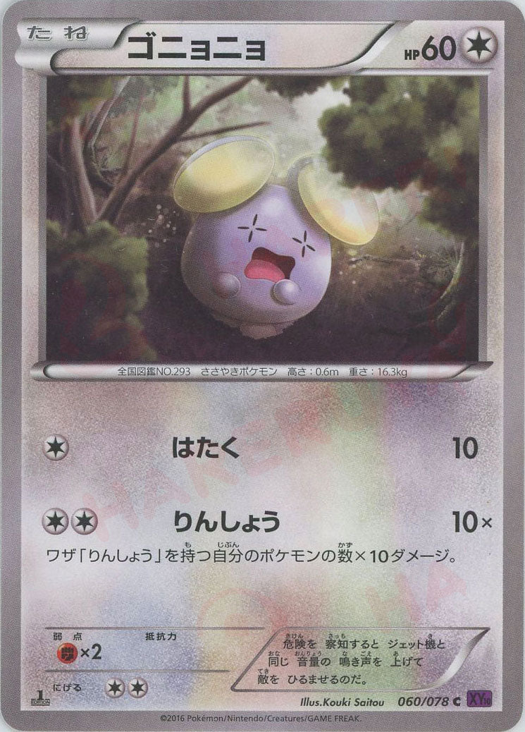 ゴニョニョ(C){無}〈060/078〉[XY10] – 晴れる屋2 福岡店