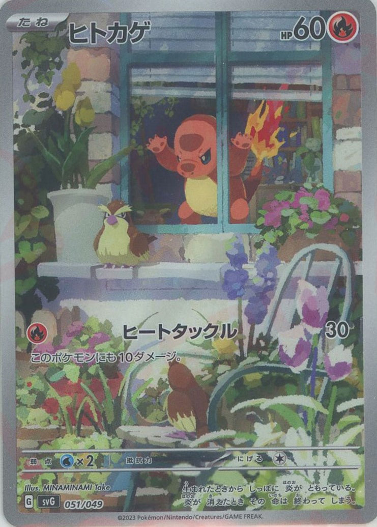ヒトカゲ(D){炎}〈051/049〉[SVG] – 晴れる屋2 福岡店