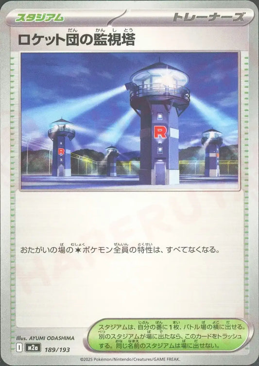 ロケット団の監視塔(-){スタジアム}〈189/193〉[M2a]